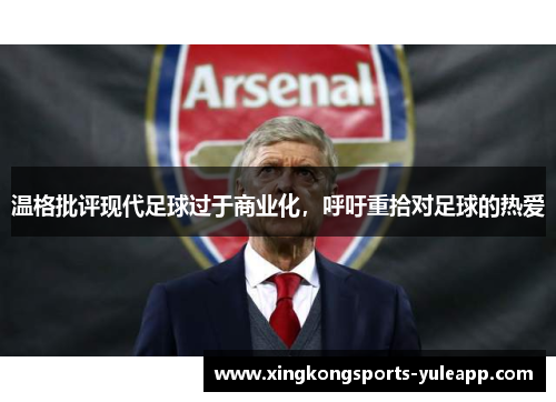 温格批评现代足球过于商业化，呼吁重拾对足球的热爱