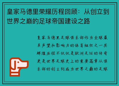 皇家马德里荣耀历程回顾：从创立到世界之巅的足球帝国建设之路