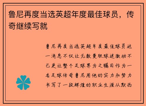 鲁尼再度当选英超年度最佳球员，传奇继续写就