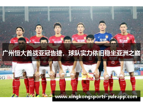 广州恒大首战亚冠告捷，球队实力依旧稳坐亚洲之巅