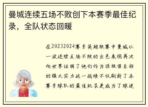 曼城连续五场不败创下本赛季最佳纪录，全队状态回暖