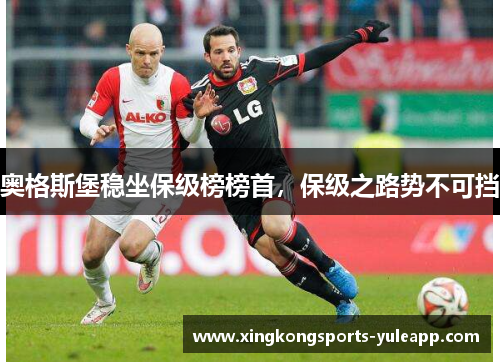 奥格斯堡稳坐保级榜榜首，保级之路势不可挡