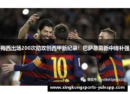 梅西出场200次助攻创西甲新纪录！巴萨急需新中锋补强