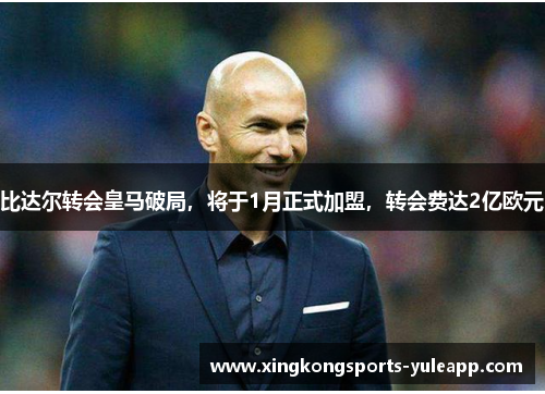 比达尔转会皇马破局，将于1月正式加盟，转会费达2亿欧元