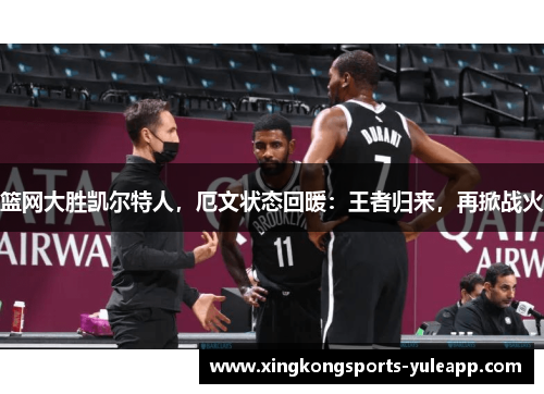 篮网大胜凯尔特人，厄文状态回暖：王者归来，再掀战火