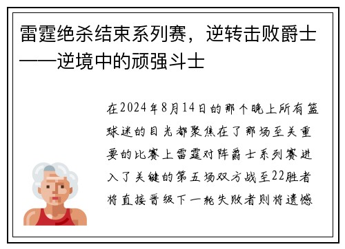 雷霆绝杀结束系列赛，逆转击败爵士——逆境中的顽强斗士