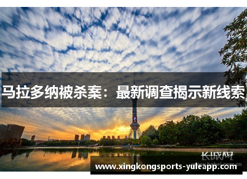 马拉多纳被杀案:最新调查揭示新线索
