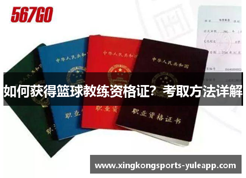 如何获得篮球教练资格证？考取方法详解