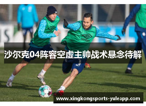 沙尔克04阵容空虚主帅战术悬念待解