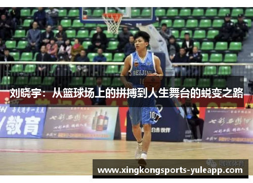 刘晓宇：从篮球场上的拼搏到人生舞台的蜕变之路