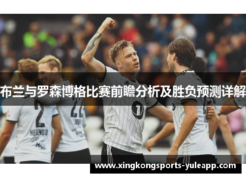 布兰与罗森博格比赛前瞻分析及胜负预测详解