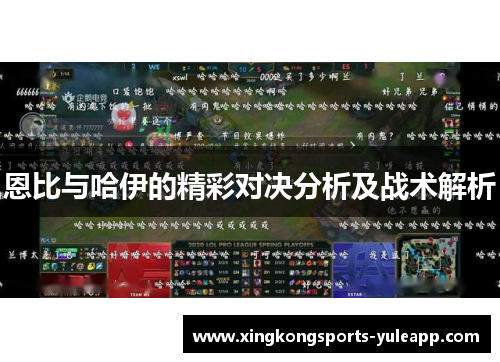 恩比与哈伊的精彩对决分析及战术解析