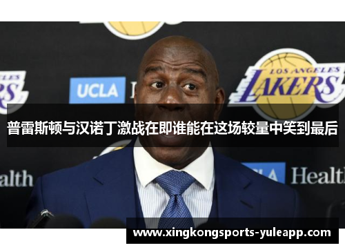 普雷斯顿与汉诺丁激战在即谁能在这场较量中笑到最后