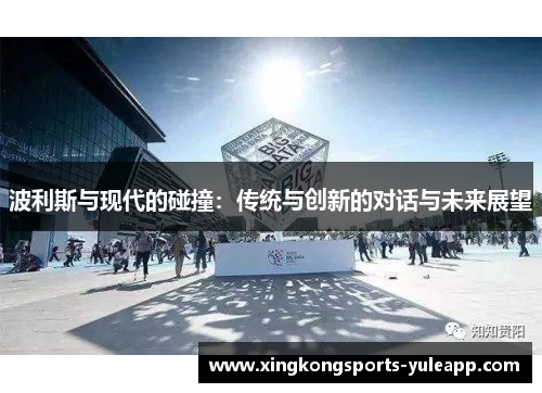 波利斯与现代的碰撞：传统与创新的对话与未来展望