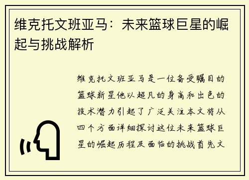 维克托文班亚马：未来篮球巨星的崛起与挑战解析