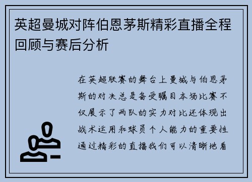 英超曼城对阵伯恩茅斯精彩直播全程回顾与赛后分析