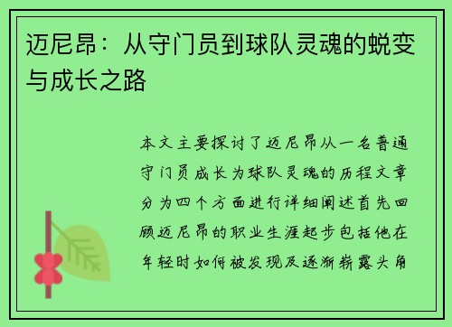 迈尼昂：从守门员到球队灵魂的蜕变与成长之路