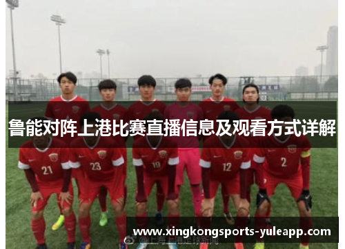 鲁能对阵上港比赛直播信息及观看方式详解
