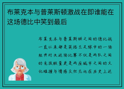 布莱克本与普莱斯顿激战在即谁能在这场德比中笑到最后