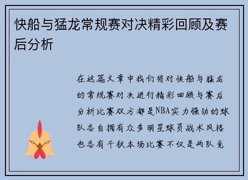 快船与猛龙常规赛对决精彩回顾及赛后分析